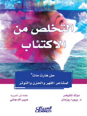 cover image of التخلص من الاكتئاب